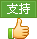 文章很好支持